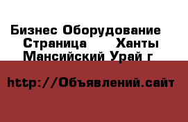 Бизнес Оборудование - Страница 11 . Ханты-Мансийский,Урай г.